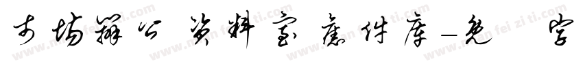 市场办公 资料室 旧件库字体转换